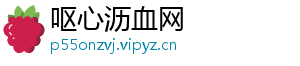 呕心沥血网